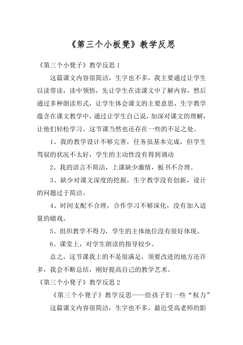 《第三个小板凳》教学反思优质.docx_第1页