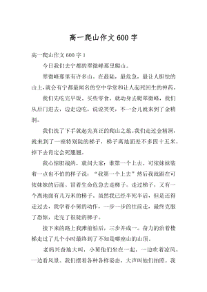 高一爬山作文600字最新.docx