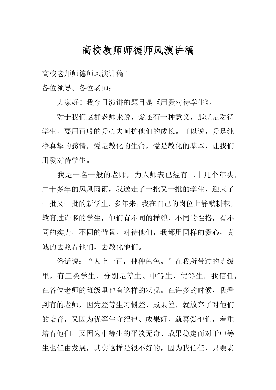 高校教师师德师风演讲稿精品.docx_第1页