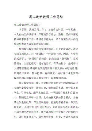 高二政治教师工作总结汇编.docx