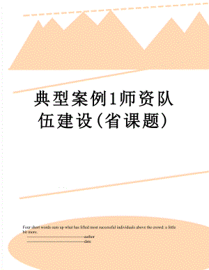 典型案例1师资队伍建设(省课题).doc