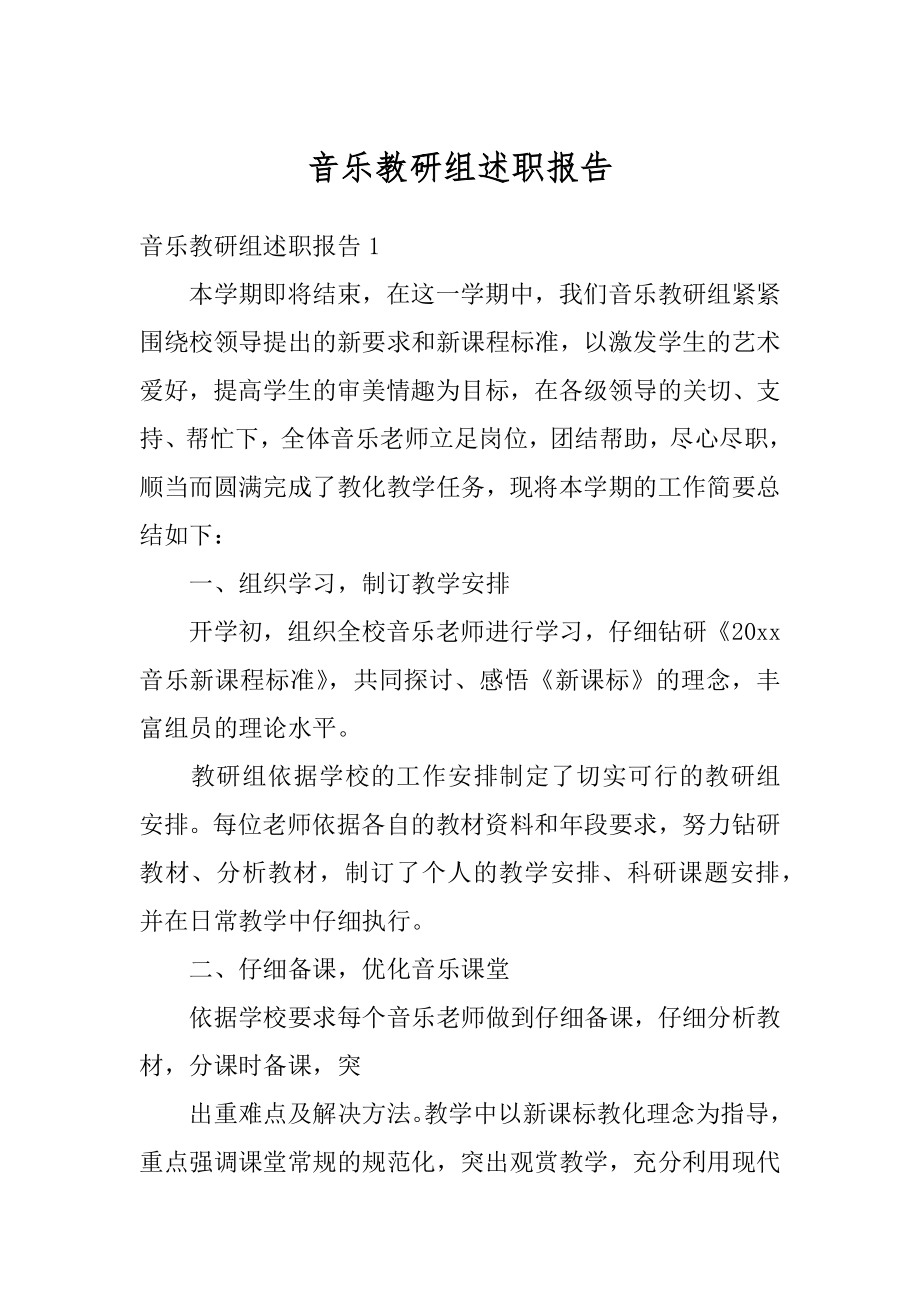 音乐教研组述职报告汇总.docx_第1页