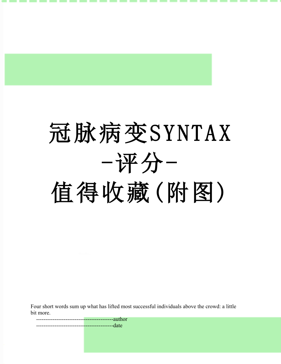 冠脉病变SYNTAX-评分-值得收藏(附图).doc_第1页