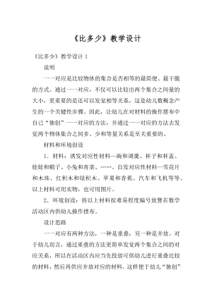 《比多少》教学设计范例.docx