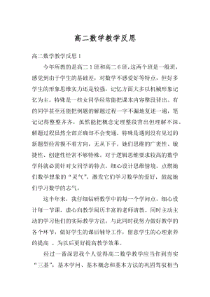 高二数学教学反思例文.docx