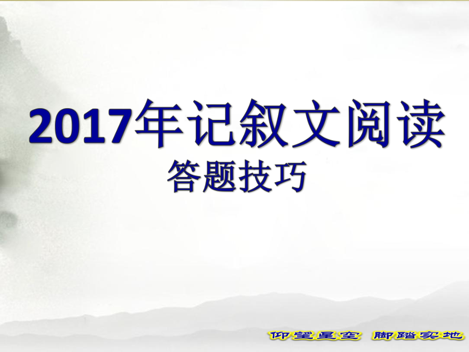 中考记叙文阅读答题技巧ppt课件.ppt_第1页