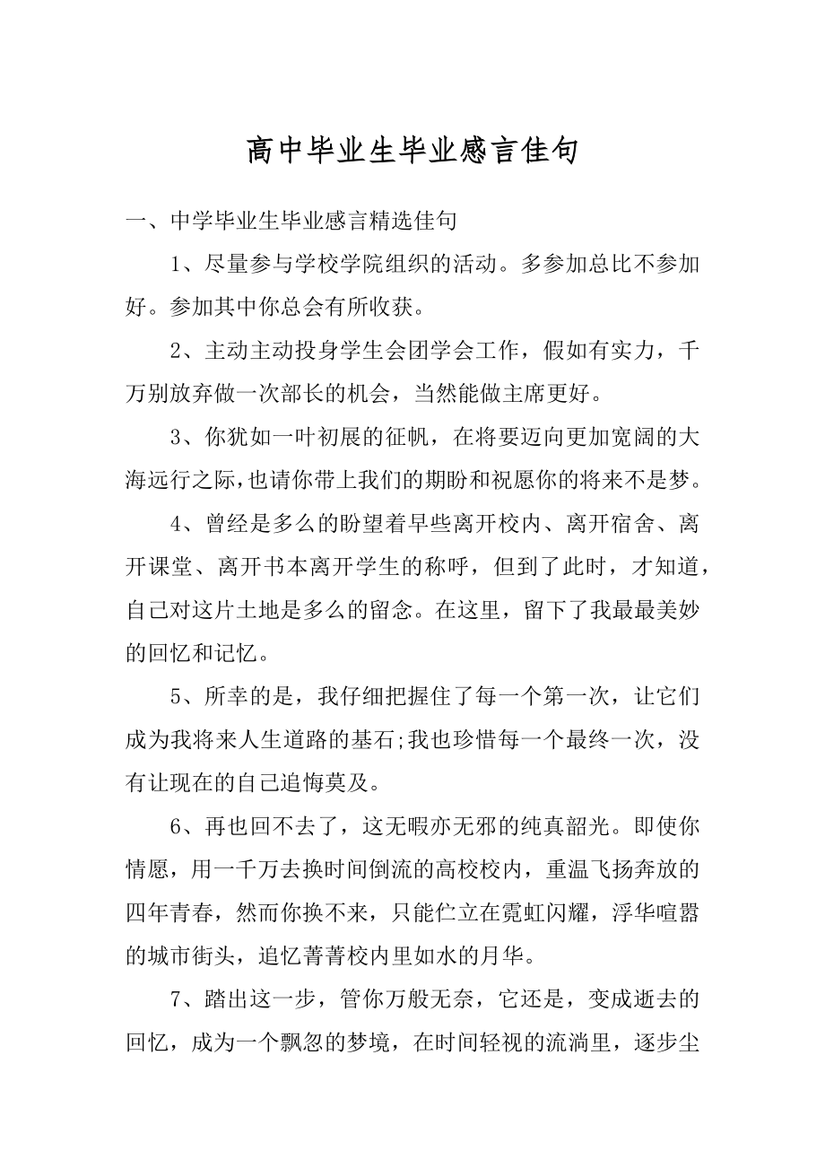 高中毕业生毕业感言佳句精品.docx_第1页