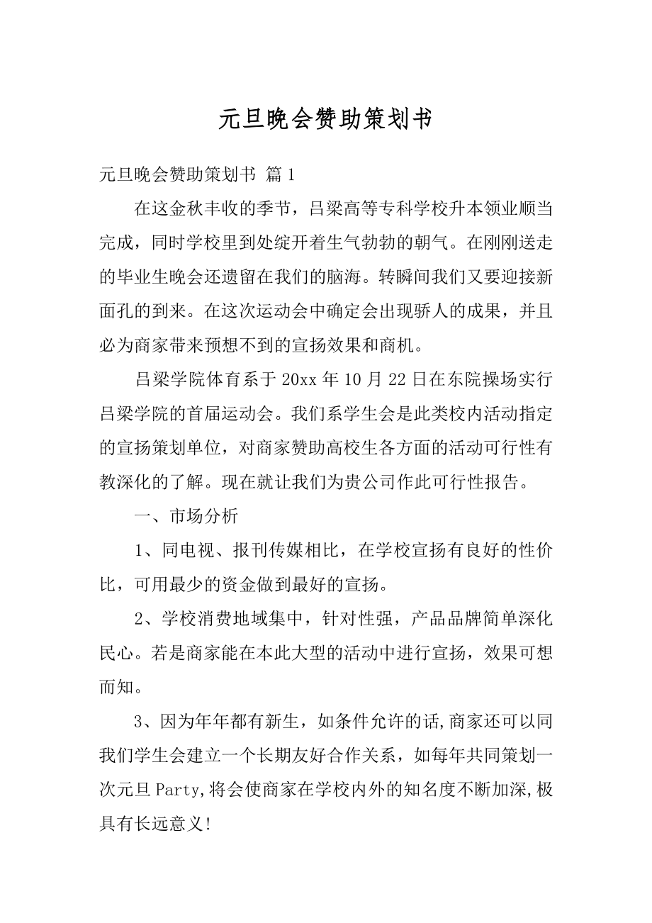 元旦晚会赞助策划书精选.docx_第1页