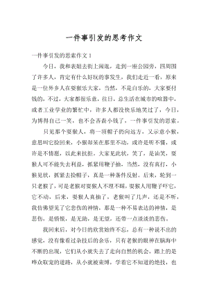 一件事引发的思考作文最新.docx