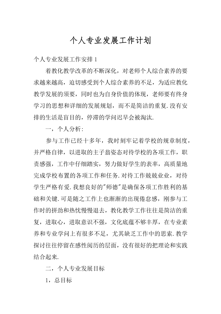 个人专业发展工作计划汇编.docx_第1页