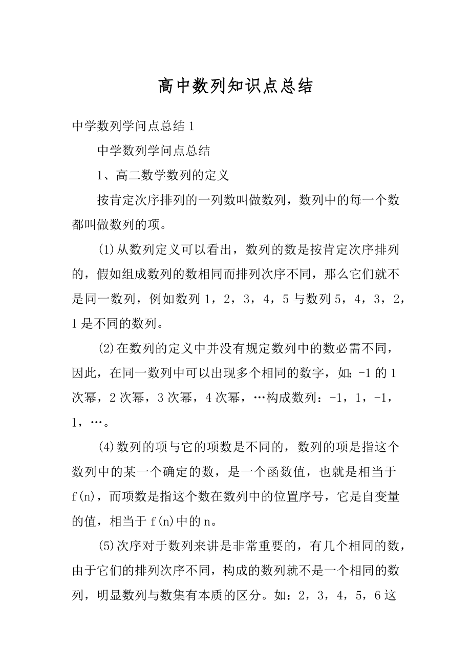 高中数列知识点总结例文.docx_第1页