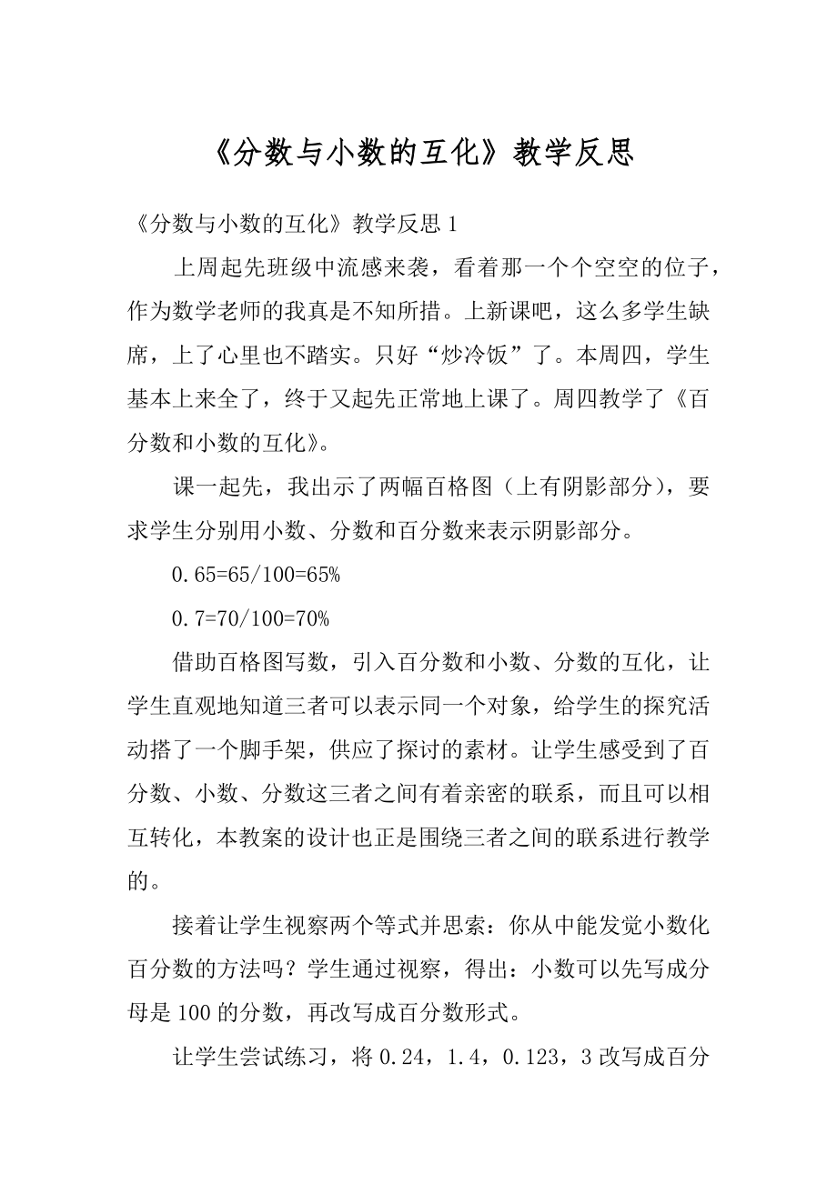 《分数与小数的互化》教学反思范例.docx_第1页