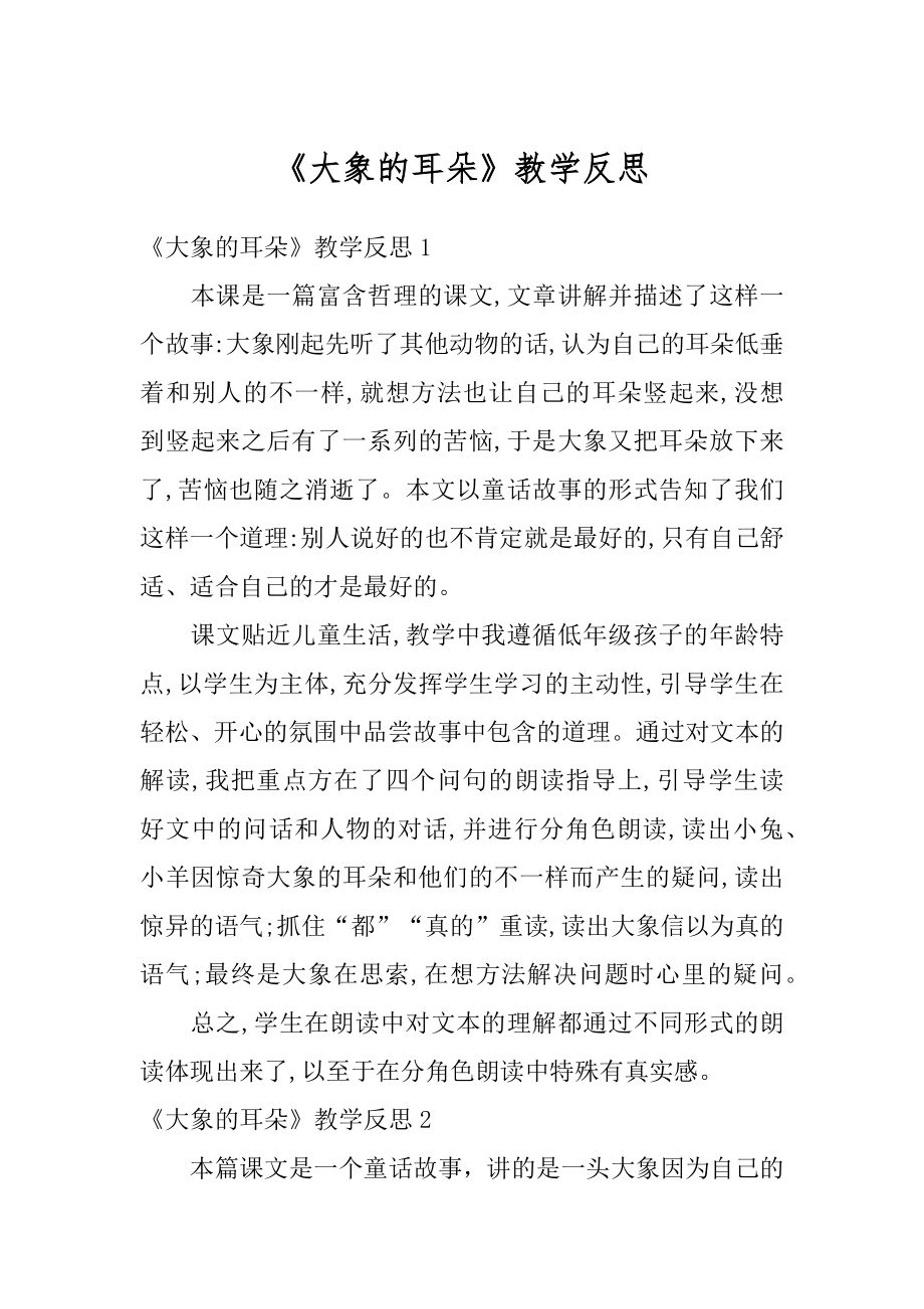 《大象的耳朵》教学反思汇编.docx_第1页