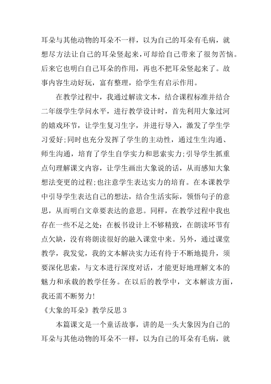 《大象的耳朵》教学反思汇编.docx_第2页