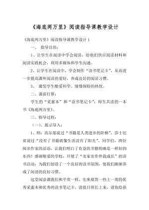 《海底两万里》阅读指导课教学设计精编.docx