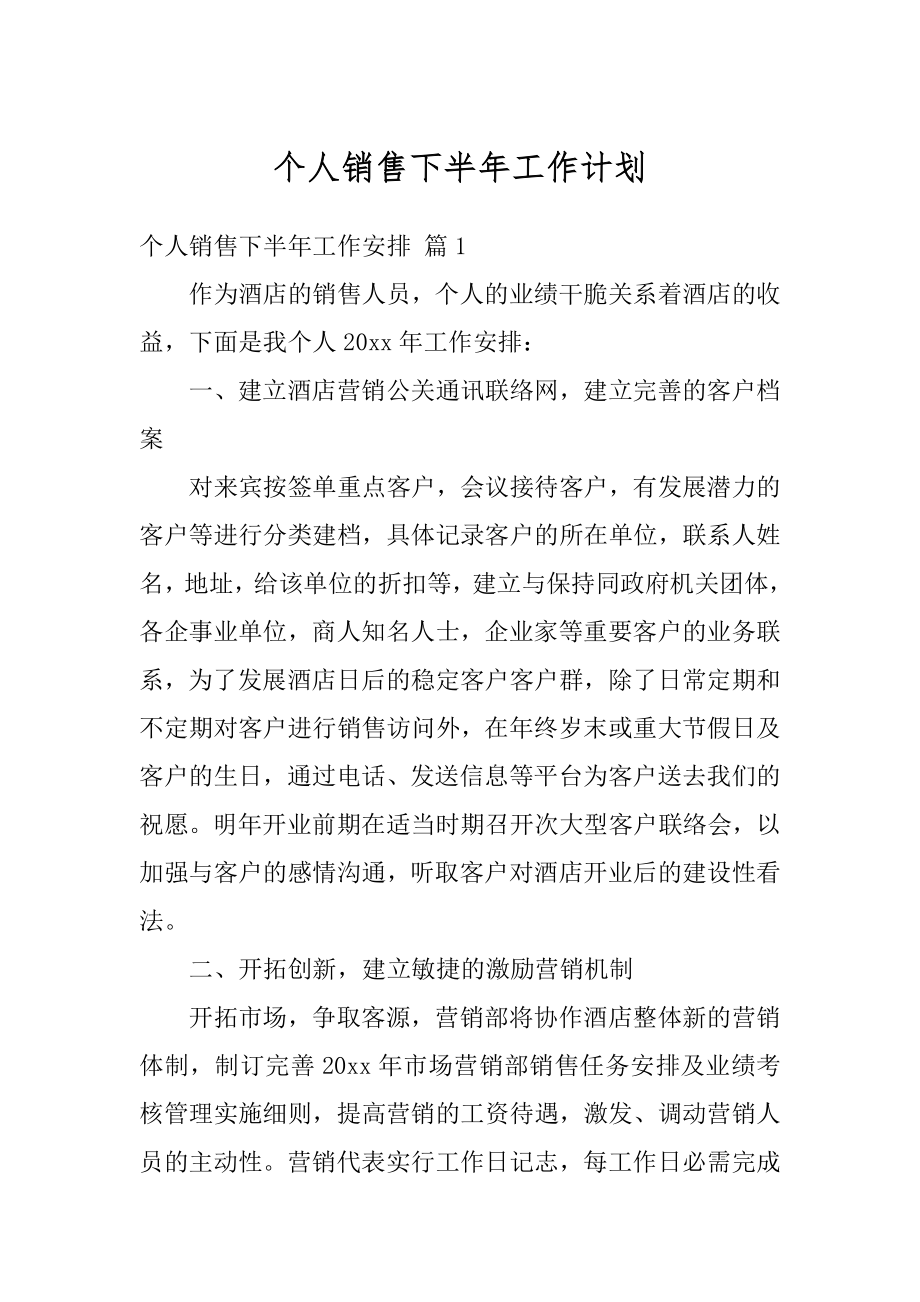 个人销售下半年工作计划优质.docx_第1页