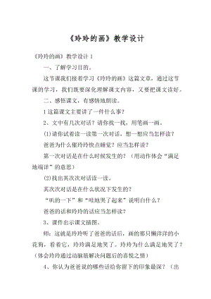 《玲玲的画》教学设计优质.docx