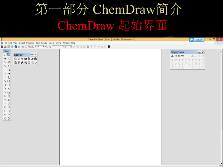 Chemdraw软件教程.ppt_第2页