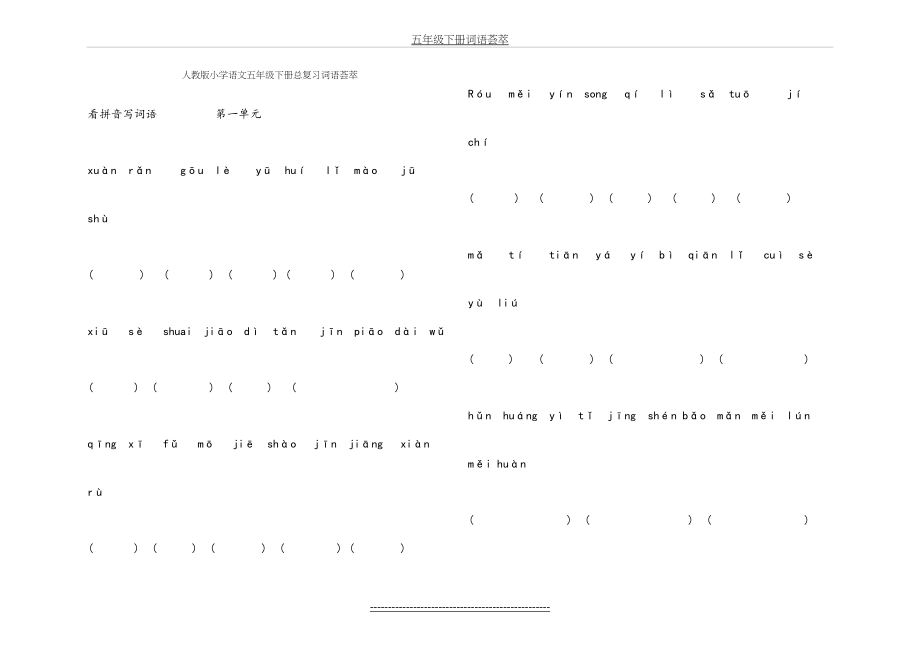 人教版小学语文五年级下册总复习看拼音写词语汇总.doc_第2页