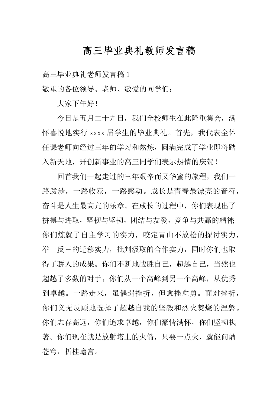 高三毕业典礼教师发言稿精品.docx_第1页