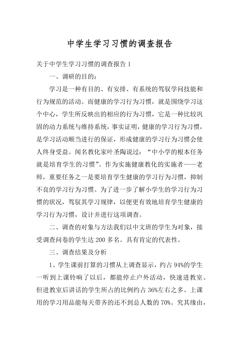 中学生学习习惯的调查报告汇总.docx_第1页