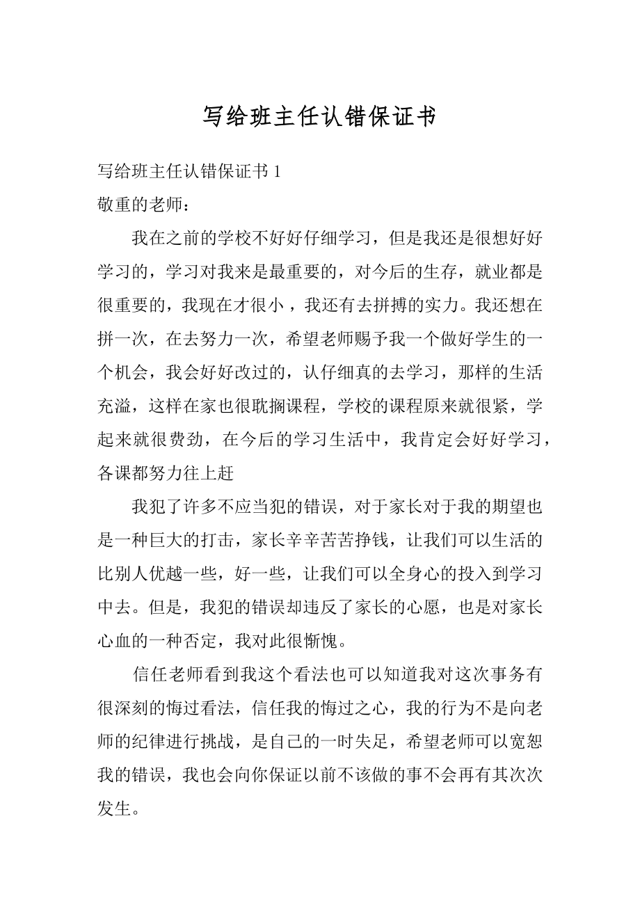 写给班主任认错保证书范本.docx_第1页