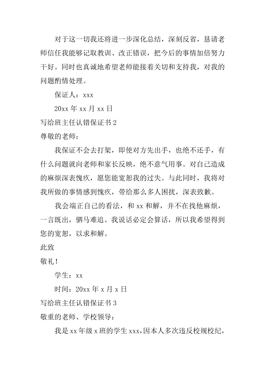 写给班主任认错保证书范本.docx_第2页