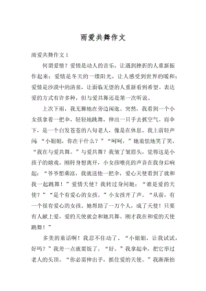 雨爱共舞作文精编.docx