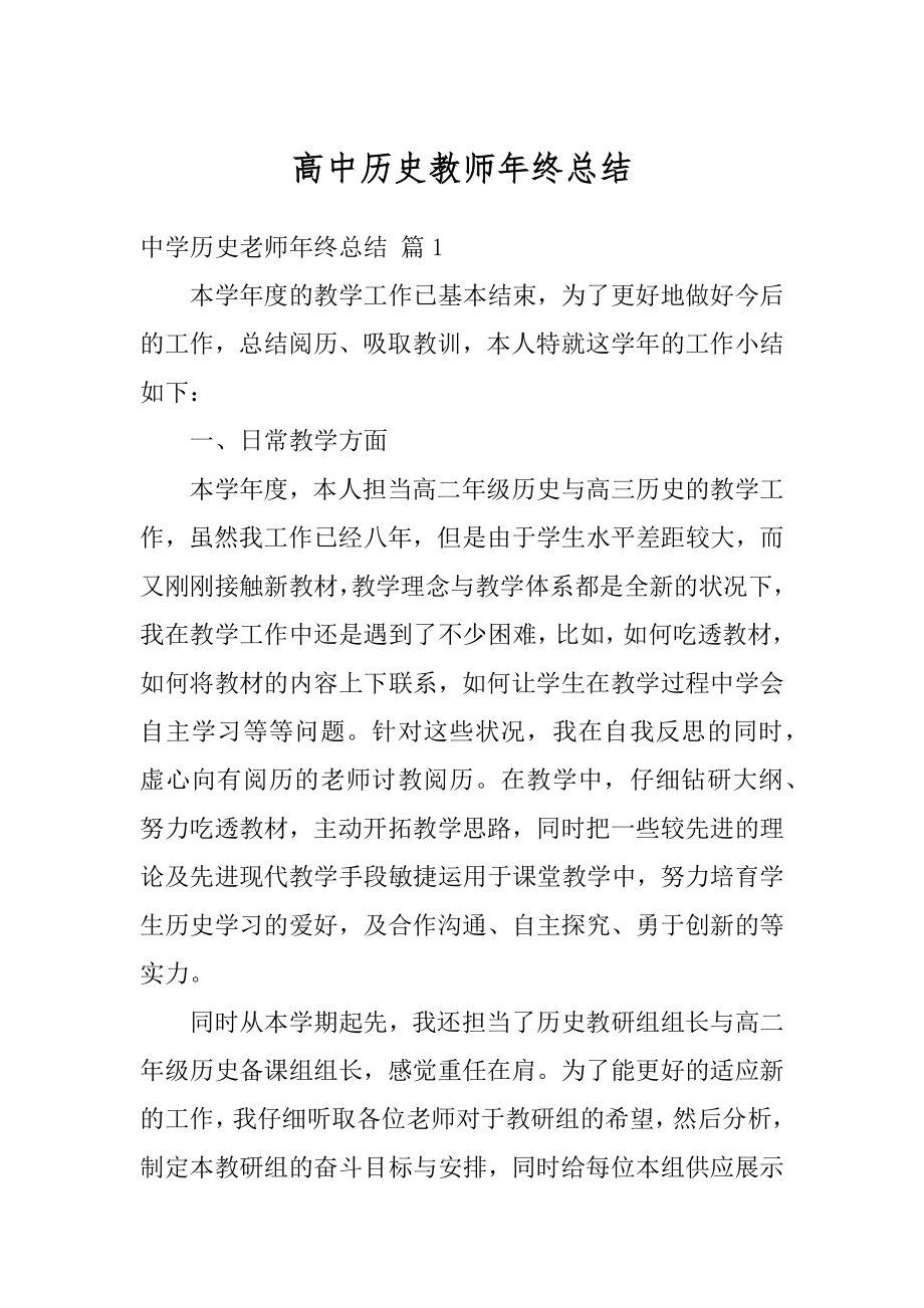 高中历史教师年终总结范例.docx_第1页