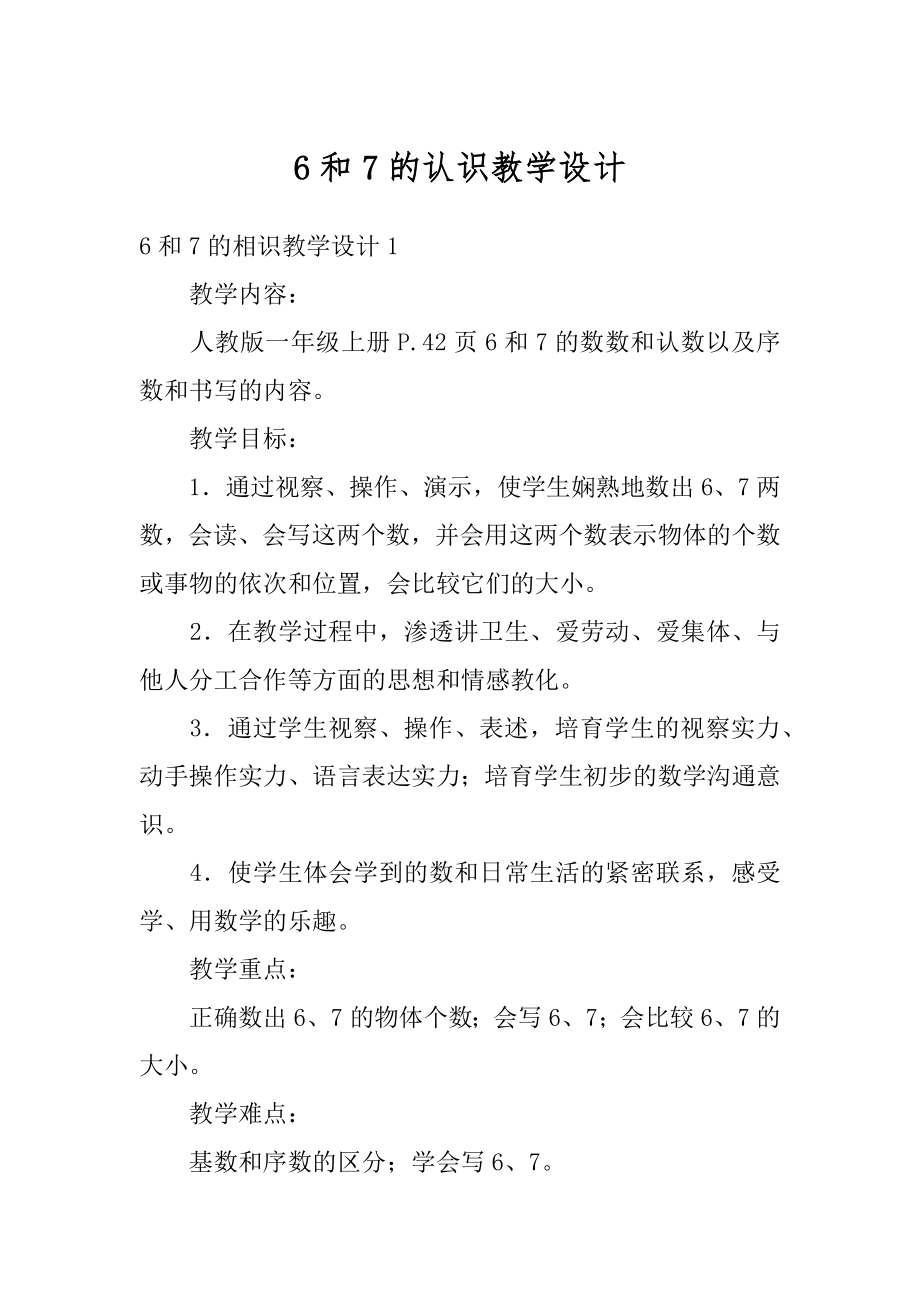 6和7的认识教学设计精选.docx_第1页