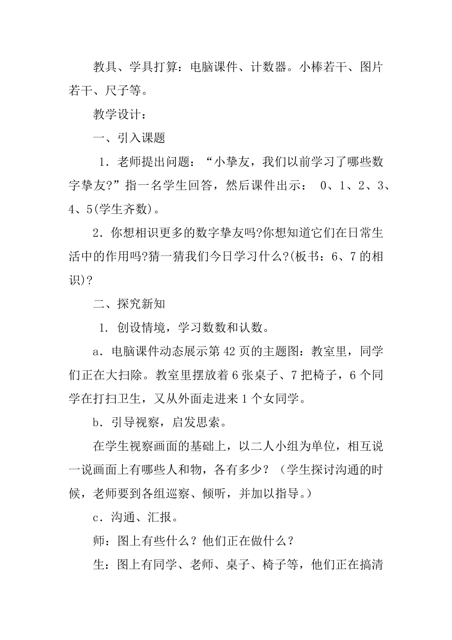 6和7的认识教学设计精选.docx_第2页