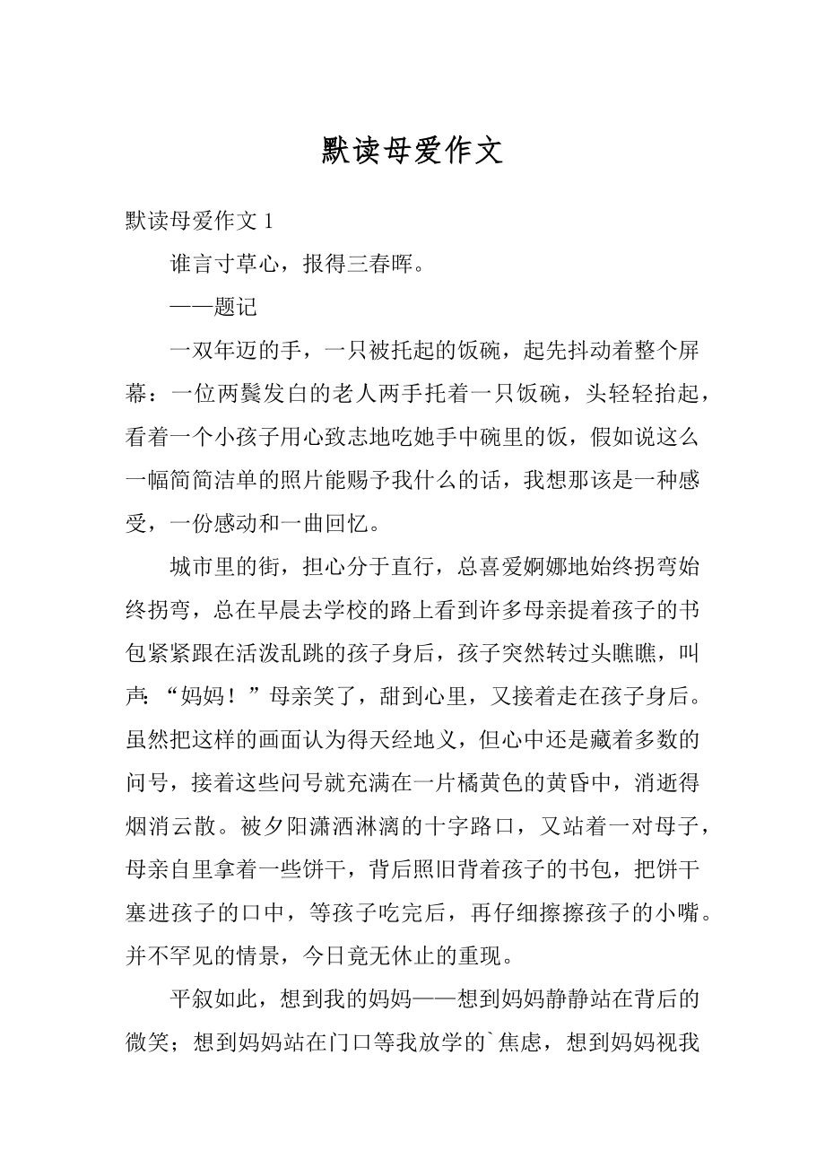 默读母爱作文例文.docx_第1页