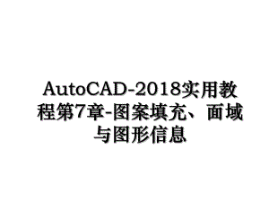 autocad-实用教程第7章-图案填充、面域与图形信息.ppt