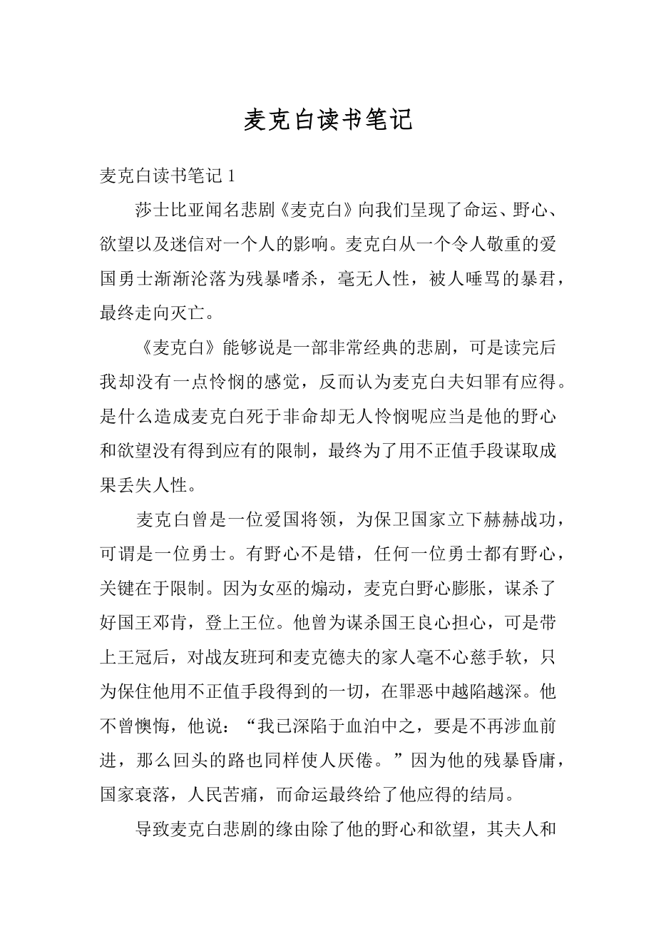 麦克白读书笔记汇总.docx_第1页