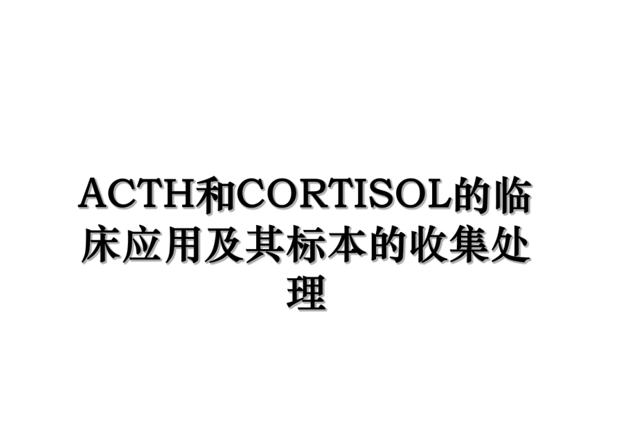 ACTH和CORTISOL的临床应用及其标本的收集处理.ppt_第1页