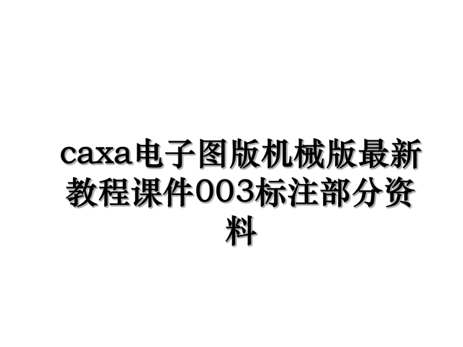 caxa电子图版机械版最新教程课件003标注部分资料.ppt_第1页