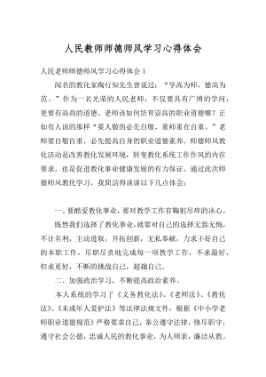 人民教师师德师风学习心得体会汇编.docx