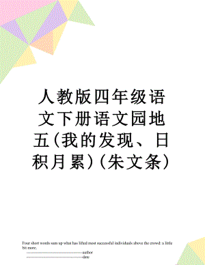 人教版四年级语文下册语文园地五(我的发现、日积月累)(朱文条).doc