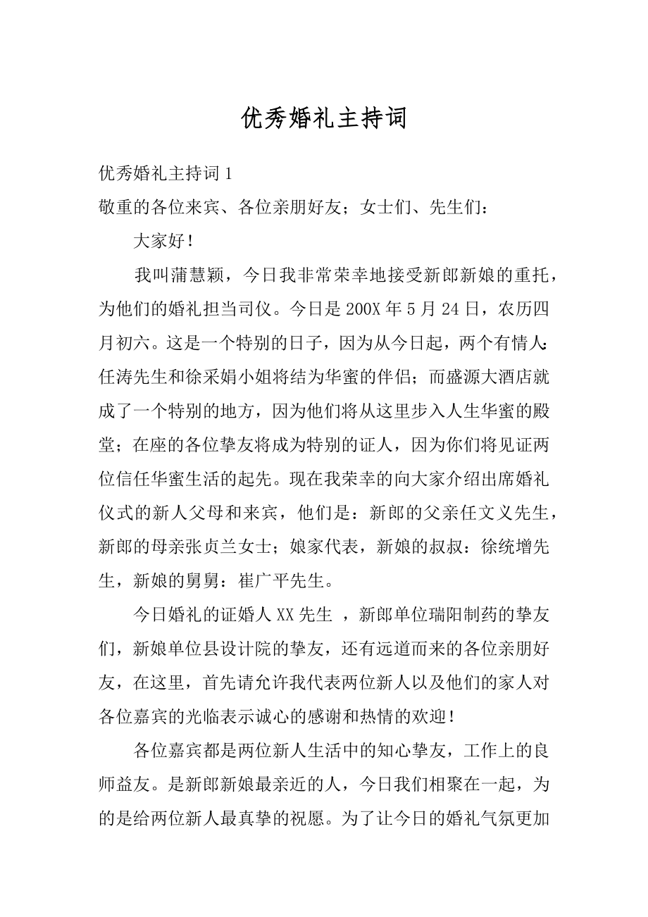 优秀婚礼主持词汇总.docx_第1页