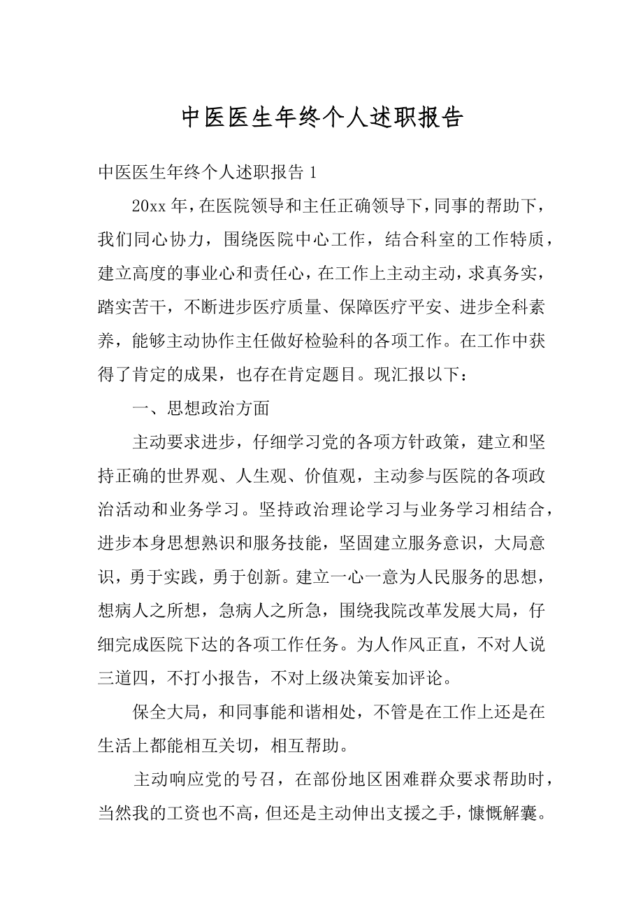 中医医生年终个人述职报告优质.docx_第1页