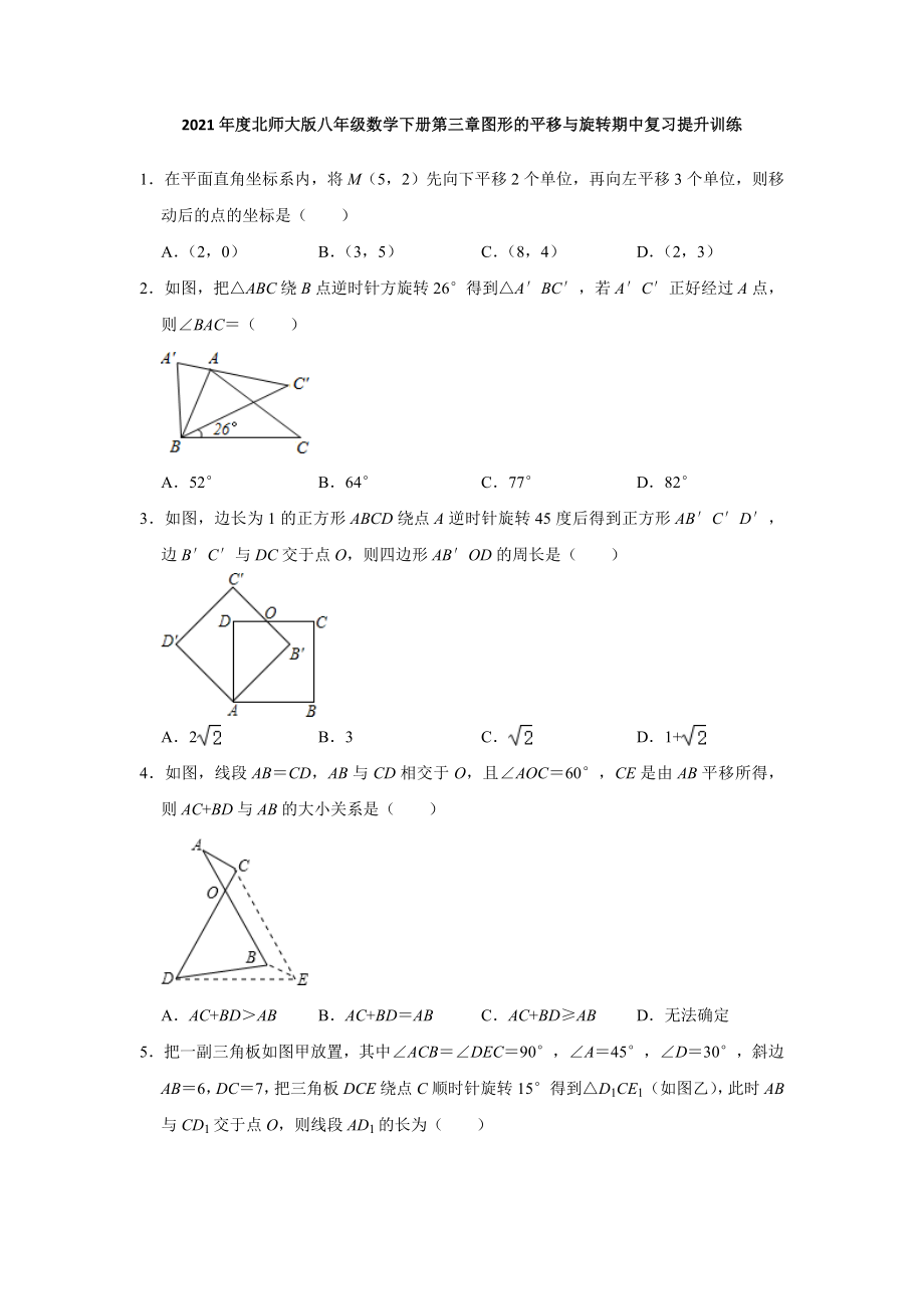 第3章 图形的平移与旋转 2020-2021学年北师大版八年级数学下册期末复习提升训练(含答案).doc_第1页