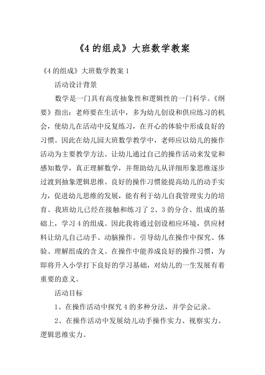 《4的组成》大班数学教案汇总.docx_第1页