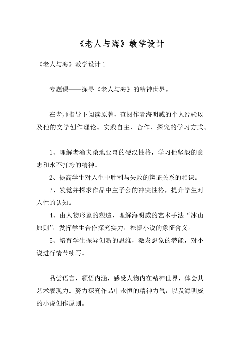 《老人与海》教学设计优质.docx_第1页