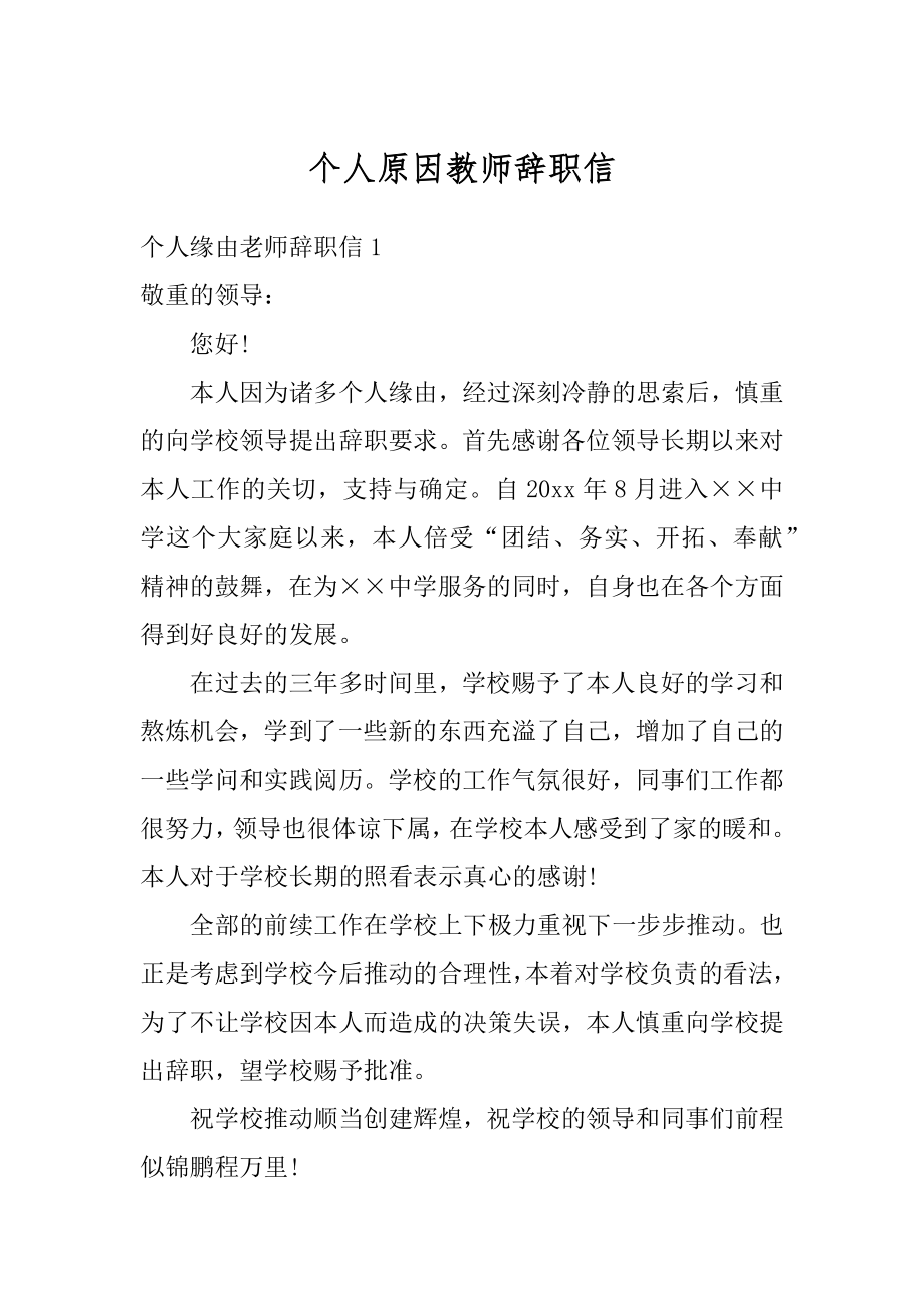 个人原因教师辞职信例文.docx_第1页