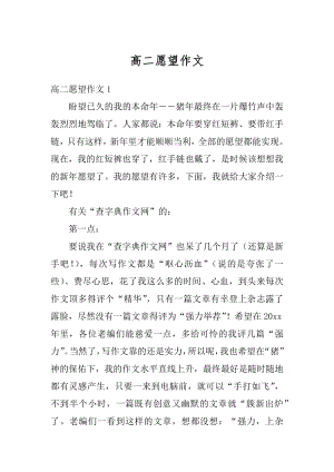 高二愿望作文汇总.docx