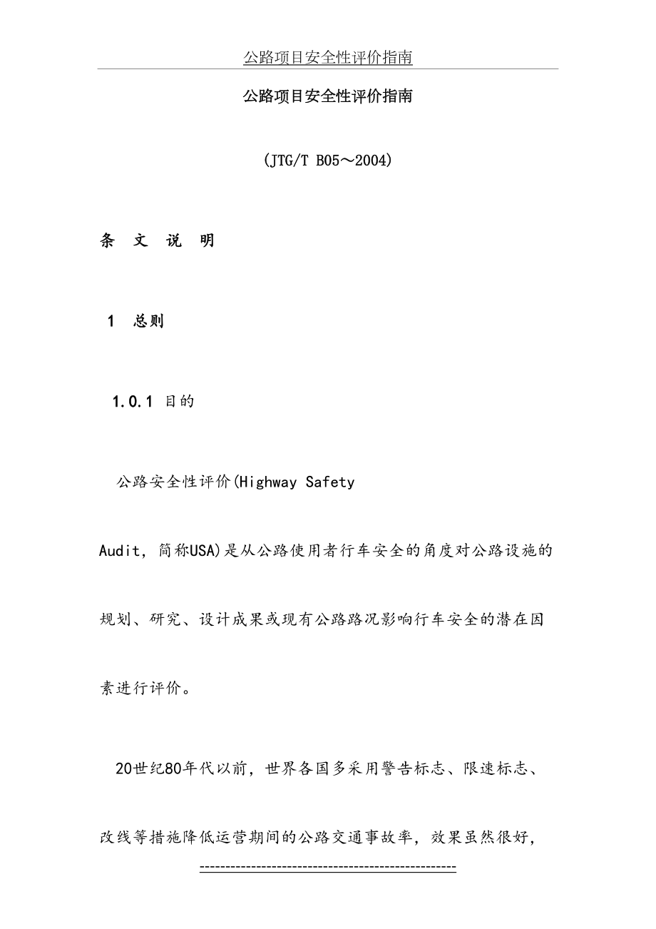 公路项目安全性评价指南概要.doc_第2页