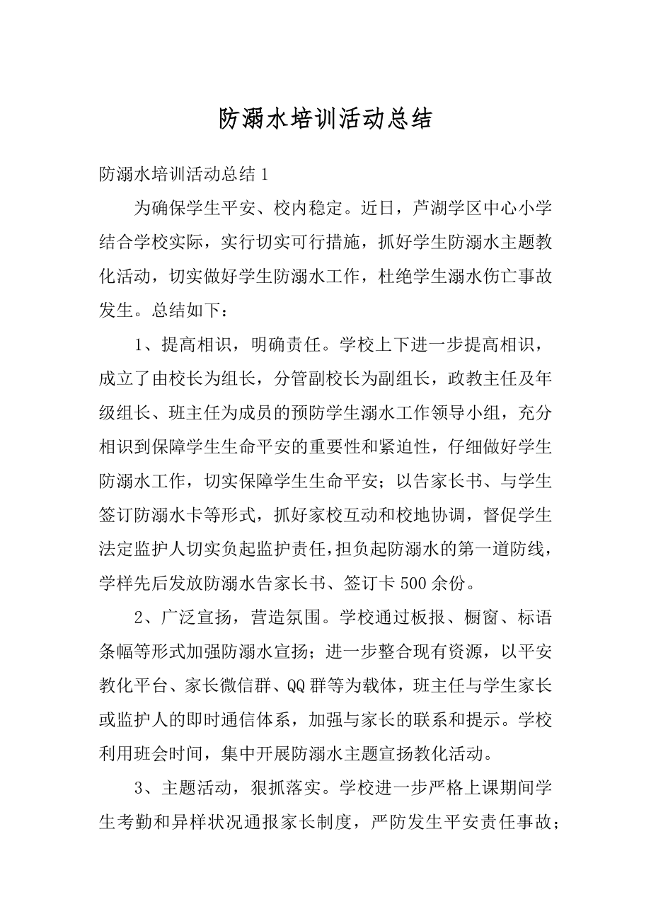 防溺水培训活动总结范文.docx_第1页