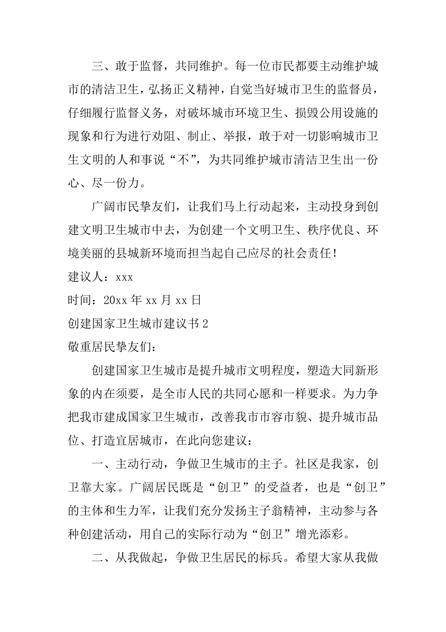 创建国家卫生城市建议书范文.docx_第2页