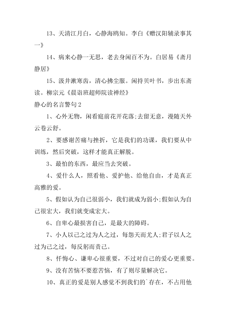 静心的名言警句最新.docx_第2页