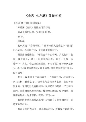 《春风 林斤澜》阅读答案优质.docx